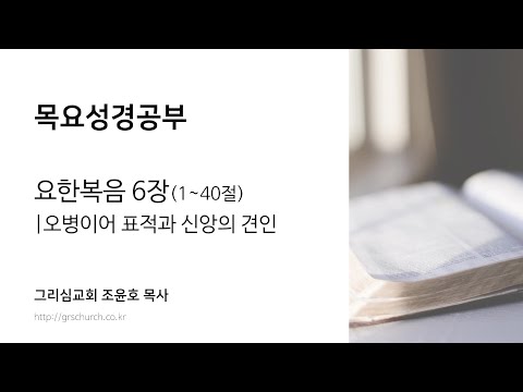 [목요성경공부] 요한복음 6장(1~40절) : 오병이어 표적과 신앙의 견인