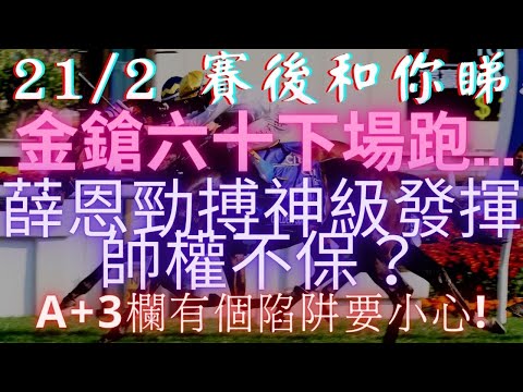 【賽後和你睇】金鎗六十下場跑.../薛恩勁搏神級發揮帥權不保？/A+3欄有個陷阱要小心!