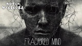 【P.T.系ボディカムループホラー】Fractured Mind【ゲーム実況】