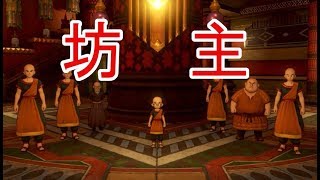 【ドラゴンクエストⅪ】カンフーマスターの館に迷い込んでしまった男　part37【実況プレイ】
