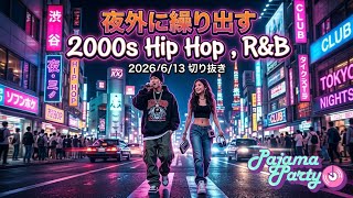 夜外に繰り出す2000s Hip Hop , R&B｜2026/6/13【Pajama Party】切り抜き