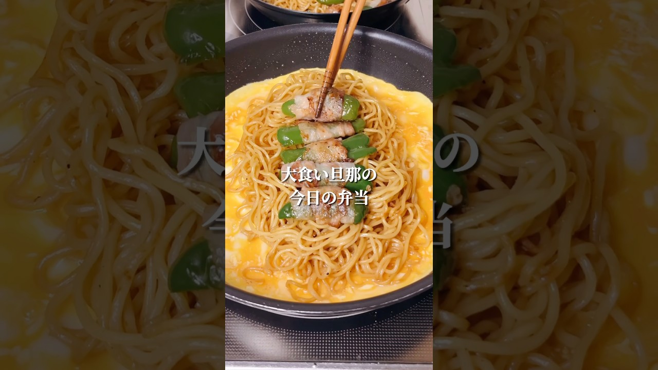 不器用さんでも作れる　具が食べやすい特大オムそば弁当🍙#shorts