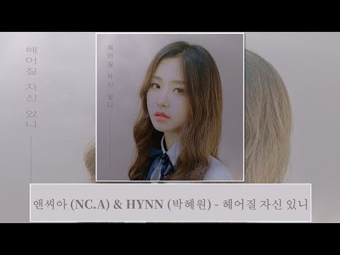 [韓中字幕] 앤씨아 (NC.A) , HYNN (박혜원) - 헤어질 자신 있니 (no you, no me)有分手的自信嗎(가사 Lyrics)