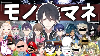 夢追翔のモノマネまとめ【にじさんじ切り抜き】