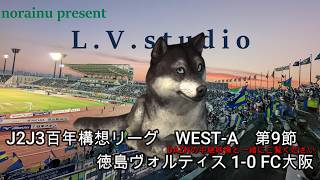 【norainuの独り言】J2J3百年構想リーグWEST-A　第9節 徳島ヴォルティス 1-0 FC大阪