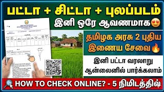 🚨பட்டா, சிட்டா, FMB இனி ஒரே ஆவணம்!  | patta download online tamilnadu |how to get patta onlin