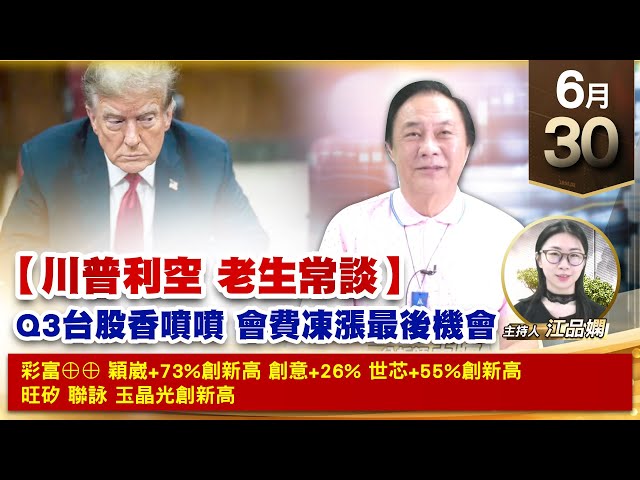 【財經至尊】王曈 0630《【川普利空 老生常談】》彩富⊕⊕穎崴+73%創新高，創意+26%世芯+55%創新高，旺矽 聯詠 玉晶光｜【波段獲利王、實戰驗證真功夫第一名】加入line@ king5588
