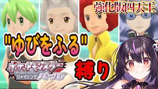 【ポケモンBDSP】vs強化版四天王！ゆびをふる縛りで全クリを目指す‼ #22【りあぷろ/ありさ】