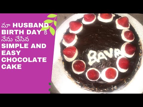 Cake చేయడం రానివాళ్లు కూడా చాలా easy గా చేయచ్చు || easy chocolate cake recipe