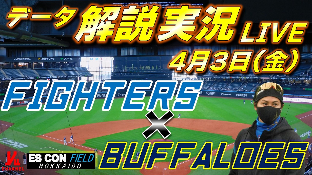 【日ハムライブ】  北海道日本ハムファイターズ vs オリックスバファローズ 4月3日(金)  ＠エスコンフィールドHOKKAIDO 　データ解説実況LIVE