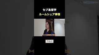 ルームシェア事情 #セブ島留学 #フィリピン留学 #英語留学 #留学生活 #セブ島 #glc