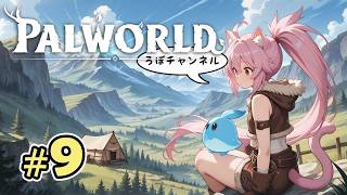 ♯9 パルワールド1.0 ( Palworld )