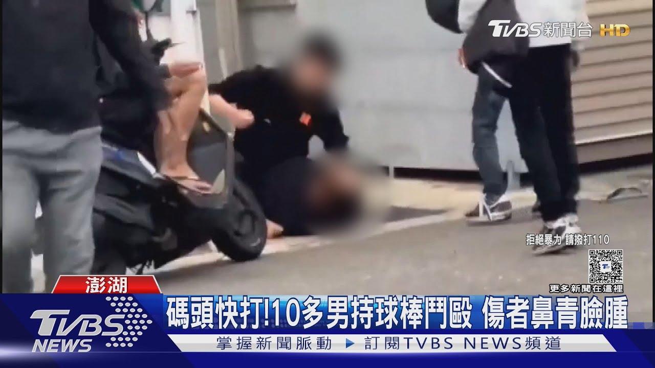 澎湖碼頭快打!10多男持球棒鬥毆 傷者鼻青臉腫