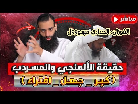 جواب الفوزان في الطاعن بالأئمة: حامد يطبقه على محمد شمس الدين ويناقش منهج الخُليفي