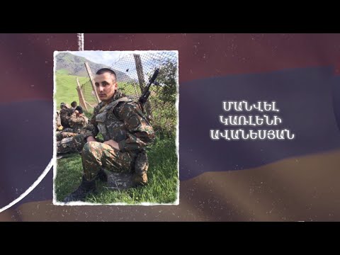 Ձեզ բացակա չենք դնի․ Մանվել Կառլենի Ավանեսյան