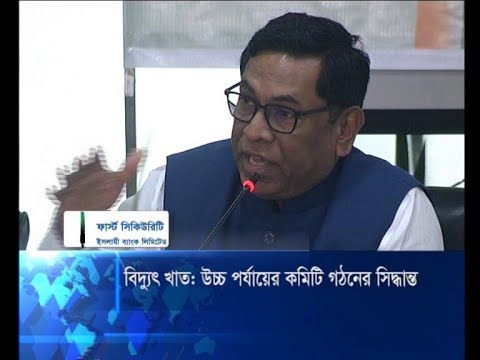 বিদ্যুৎ খাত: উচ্চ পর্যায়ের কমিটি গঠনের সিদ্ধান্ত | ETV News