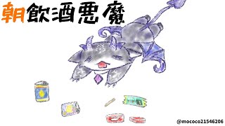朝飲酒悪魔参上【でびでび・でびる/にじさんじ】のサムネイル