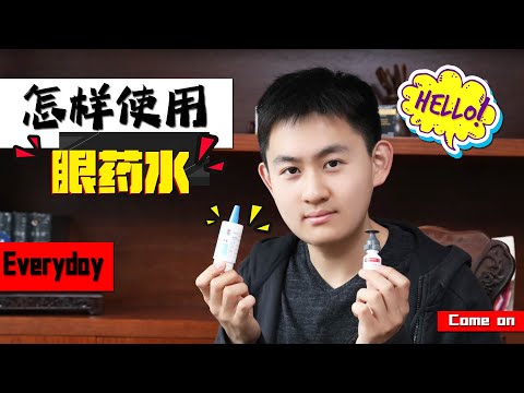 How to Use Eyedrops Properly--Tutorial!/如何正確使用眼藥水教程！
