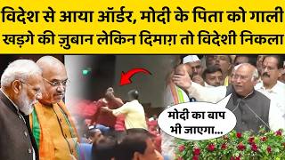 विदेश से आया ऑर्डर, मोदी के पिता को गाली.., खड़गे की ज़ुबान लेकिन दिमाग़ तो विदेशी निकला