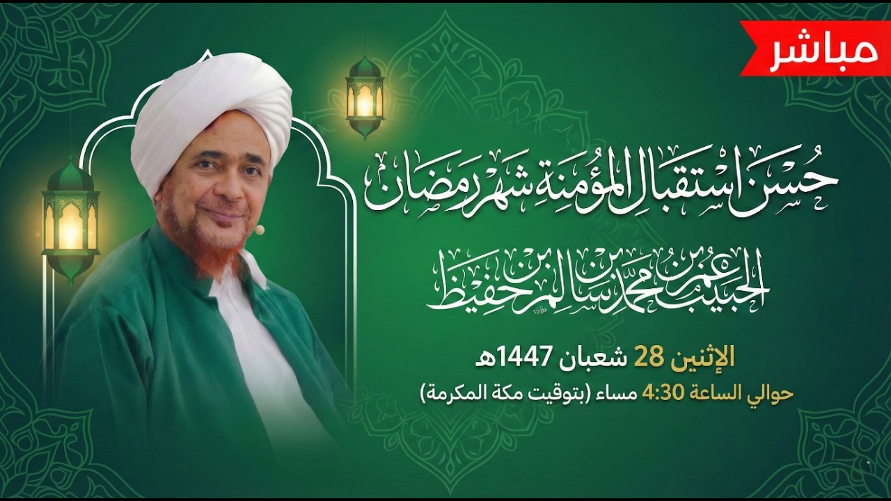 #مباشر: حلقة خاصة بعنوان: حُسن استقبال المؤمنة شهر رمضان - الإثنين 28 شعبان 1447ه?
