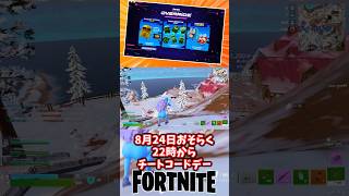 今週の精霊情報｜チートマスターの精霊が木曜日に来るぞ！【フォートナイト】【ゆっくり実況】 #shorts ショート
