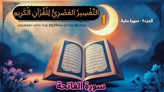 سورة الفاتحة: مفتاح الفهم العميق للقرآن #سورة_الفاتحة#تفسير_القرآن#إسلام#دروس_إيمانية#القرآن_الكريم