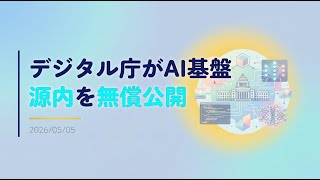 【ニュース】デジタル庁がAI基盤「源内」を無償公開