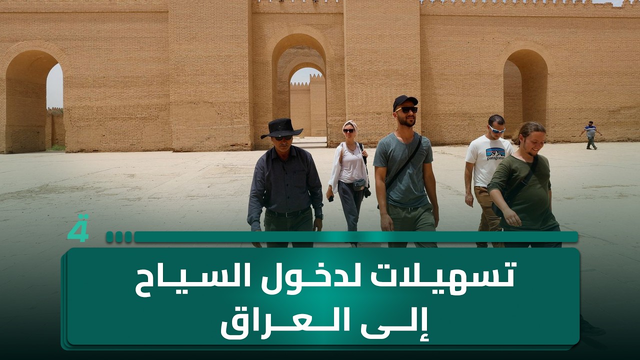 فيديو | ارتفاع الصادرات النفطية العراقية خلال حزيران.. تسهيلات لدخول السياح إلى العراق