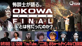 【怪談師たちが語る】『OKOWA 2020 FINAL』総集編！/おちゅーんLive!