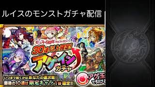 ルイスのモンストガチャ配信　アゲインガチャ編