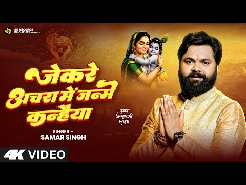 #video - जेकरे अचरा में जन्मे कन्हैया - Samar Singh - New Krishna Janmashtami Bhajan 2025