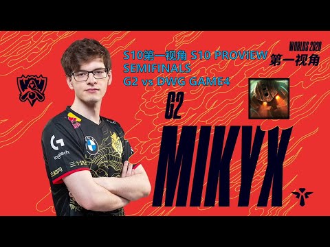 [S10第一视角PROVIEW]G2 vs DWG GAME4 G2.Mikyx Nautilus Worlds 2020 Semifinals