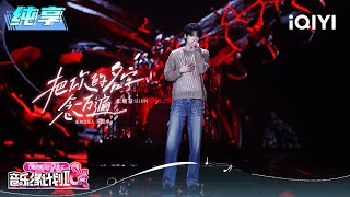 Download lagu Stage: SHUN 'Say Your Name Ten Thousand Times' | Crush of Music | iQIYI LifeShow mp3