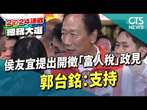 侯友宜提出開徵「富人稅」政見　郭台銘：支持