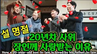 설날 장인께 사위가 사랑받는 비결.  사위의 재롱잔치 How a 20-year-old son-in-law i…