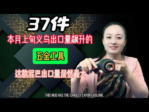 37 Hardware Tools with Skyrocketing Export Volume from Yiwu This Month | Why is this \mud\ versio...