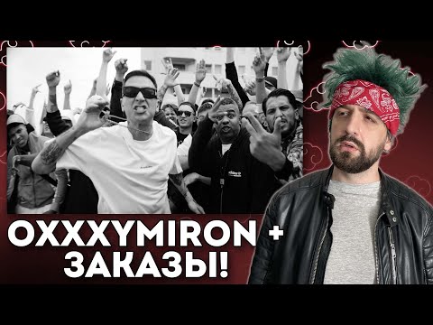 OXXXYMIRON — 1.Kla$ + Заказы