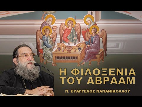 Η ΦΙΛΟΞΕΝΙΑ ΤΟΥ ΑΒΡΑΑΜ | π. ΕΥΑΓΓΕΛΟΣ ΠΑΠΑΝΙΚΟΛΑΟΥ