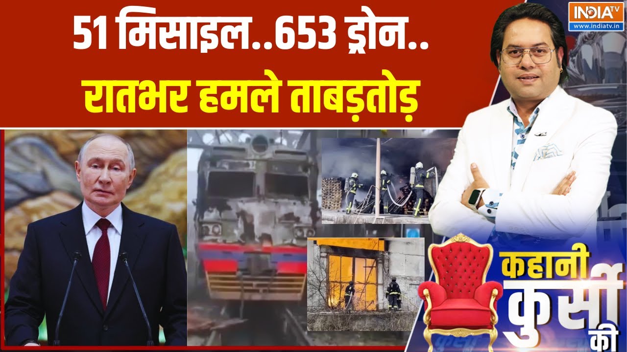 Russia Ukraine War: 51 मिसाइल..653 ड्रोन.. रातभर हमले ताबड़तोड़ | Vladimir Putin |