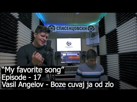 ® Vasil Angelov - Boze cuvaj ja od zlo | "My favorite song" | (Season - 1 | Episode - 17) © 2020