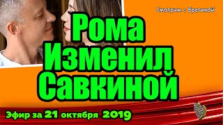 ДОМ 2 НОВОСТИ на 6 дней Раньше Эфира за 21 октября 2019