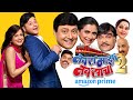 Navra Maza Navsacha 2 Amazon Prime Video Sachin Pilgaonkar Supriya Pilgaonkar Ashok Saraf