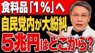 【激震】食料品「消費税1％」で自民党内が紛糾…年間5兆円の財源は本当に確保できるのか？