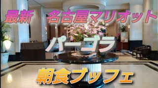 最新　名古屋マリオット　パーゴラ　朝食ブッフェ
