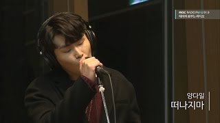 Yang Dail  Da Il - Don't Leave, 양다일 - 떠나지마 [테이의 꿈꾸는 라디오] 20161115