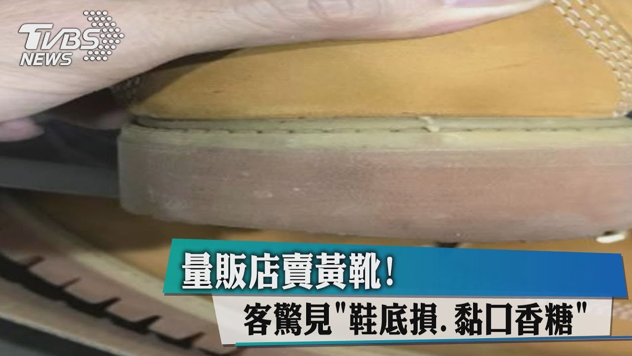 量販店賣黃靴 客驚見「鞋底損、黏口香糖」