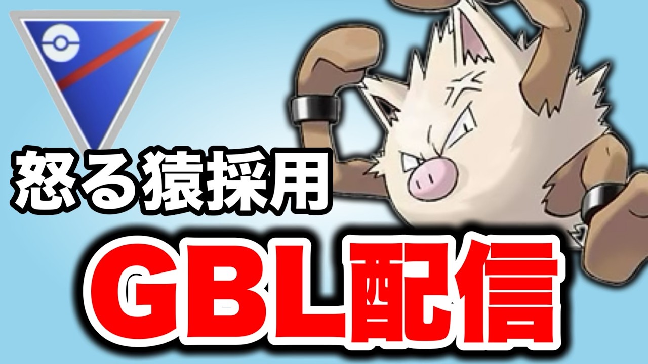 満を持してここでかくとうタイプを採用していきます！ Live #1475【スーパーリーグ】【GOバトルリーグ】