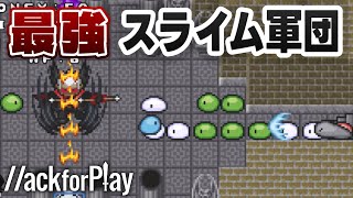 スライムを無限に増やして最強軍団作ったw w w【ハックフォープレイ実況】