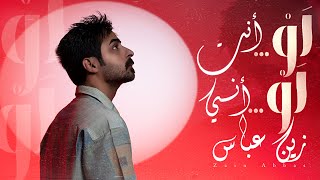 كلمات اغنية لو انت لو اني زين عباس