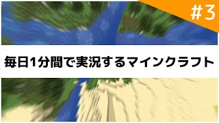 【Minecraft】毎日1分間で実況するマインクラフト part3【ゆっくり実況】